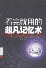 看完就用的超凡记忆术  一本书让你成为记忆最好的人