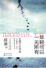 年轻可以一无所有