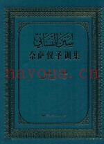 奈萨仪圣训全集
