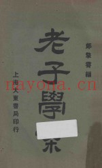 老子学案  再版