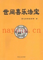 世间喜乐法宝
