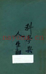 科学与人生观  下  第5版