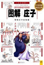 图解庄子  以现代手法诠释中国千年哲学经典