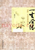 一生觉缘  回眸一笑淡看世间浮华