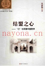 结盟之心  “己”与早期中国哲学