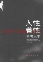 人性·兽性  科考人本