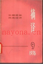 摘译  外国哲学历史经济  第9期