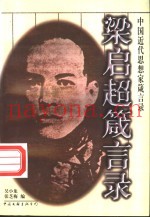 梁启超箴言录