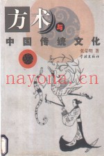 方术与中国传统文化