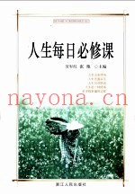 人生每日必修课