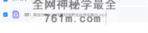K2355梁荫全 黄庭疗愈大加持暨黄庭内景财神聚宝盆修炼 集训一节音频课