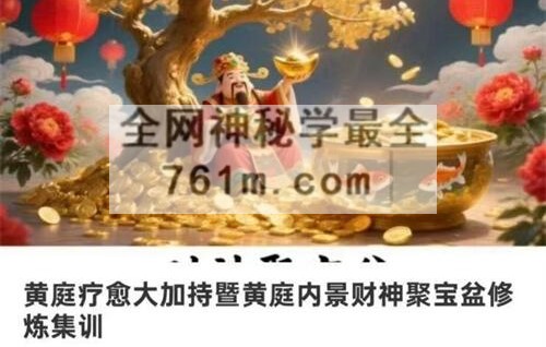 K2355梁荫全 黄庭疗愈大加持暨黄庭内景财神聚宝盆修炼 集训一节音频课