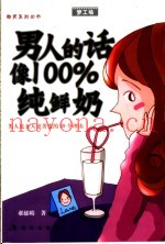 男人的话像100%纯鲜奶