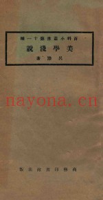 美学浅说  第3版