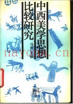 中西美学思想比较研究