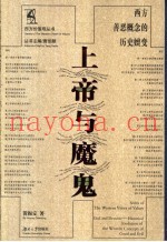 上帝与魔鬼  西方善恶概念的历史嬗变