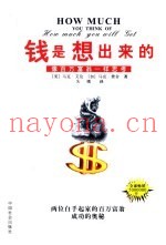 钱是想出来的  像百万富翁一样思考