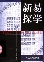易学新探