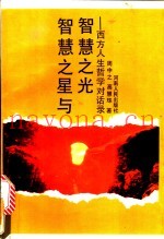 智慧之星与智慧之光  西方人生哲学对话录