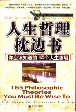 人生哲理枕边书  你应该知道的165个人生哲理