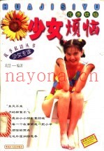 花季烦恼：少女烦恼