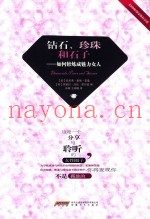 钻石、珍珠和石子  如何修炼成魅力女人