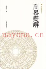 周易悬解