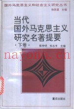 当代国外马克思主义研究名着提要  下