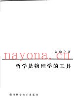 哲学是物理学的工具