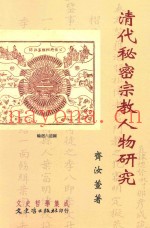 清代秘密宗教人物研究