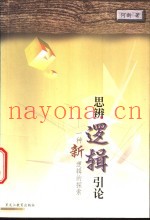 思辨逻辑引论  一种新逻辑的探索