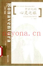 中世纪的心灵之旅  波纳文图拉神哲学着作选