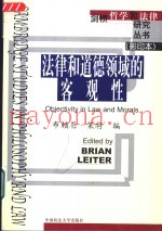 法律和道德领域的客观性