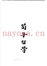 孔孟荀哲学  下  孟子哲学及荀子哲学
