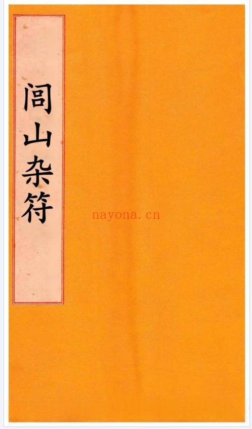 道法符咒古籍闾山杂符全本76页PDF 闾山符法