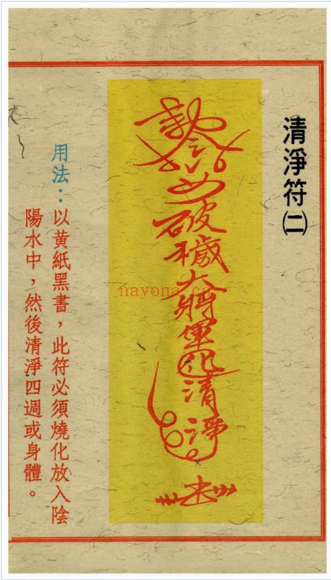道法符咒古籍闾山杂符全本76页PDF 闾山符法