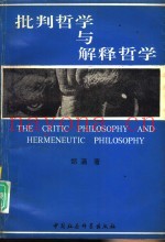 批判哲学与解释哲学