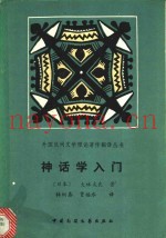神话学入门
