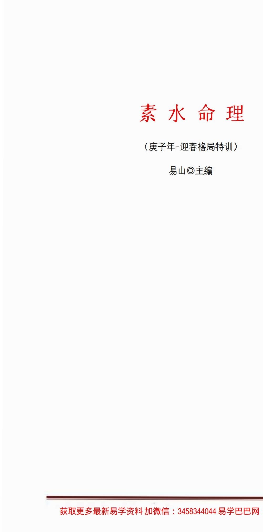 素水盲派命理第4期（庚子迎春格局特训班录音17节+课件）