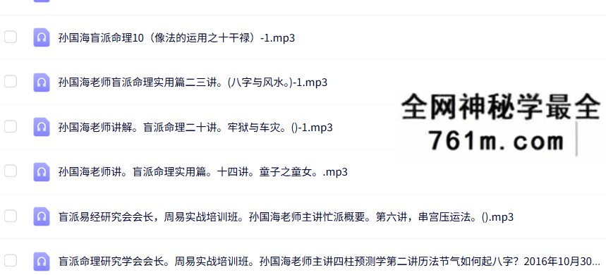 孙国海盲派命理16套合集