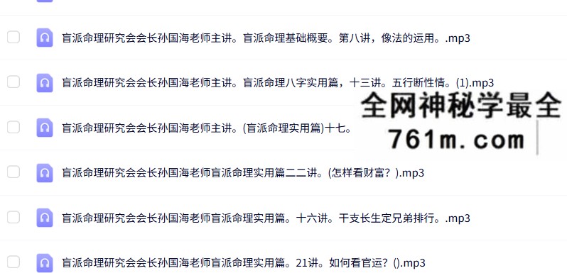 孙国海盲派命理16套合集