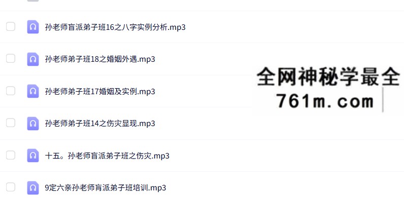 孙国海盲派命理16套合集