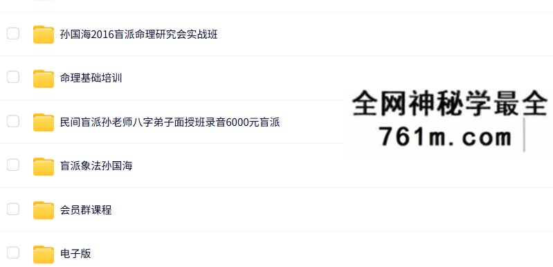 孙国海盲派命理16套合集
