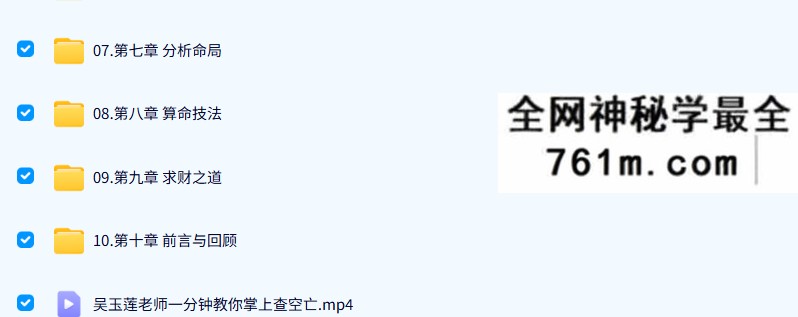 吴玉莲 盲派初中级理论综合版视频26集