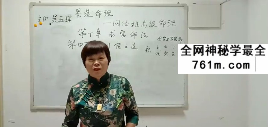 吴玉莲2020年盲派命理高级班视频10课