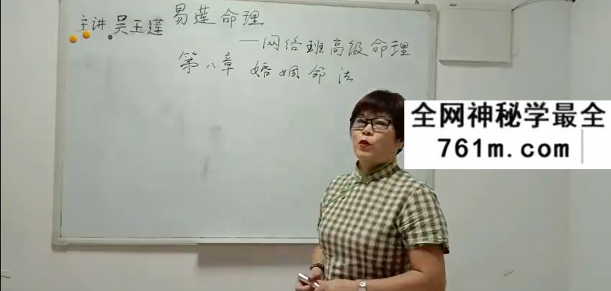 吴玉莲2020年盲派命理高级班视频10课