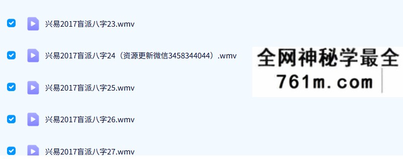 兴易盲派2017八字教学视频28集加八字六爻教材
