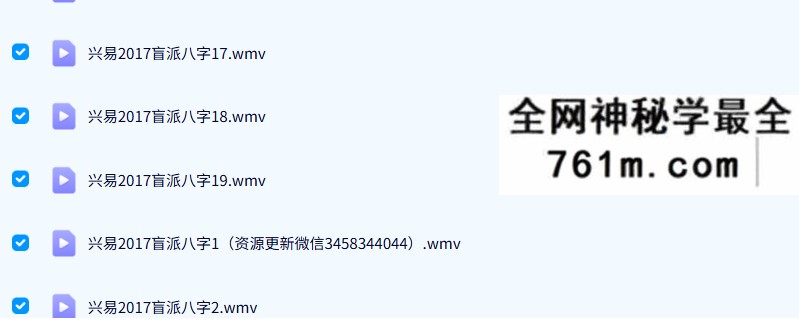 兴易盲派2017八字教学视频28集加八字六爻教材