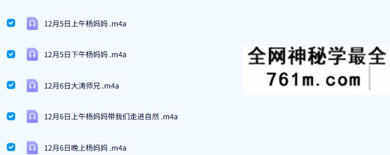 杨清娟泰山班2021年12月份泰山游学8节录音+资料