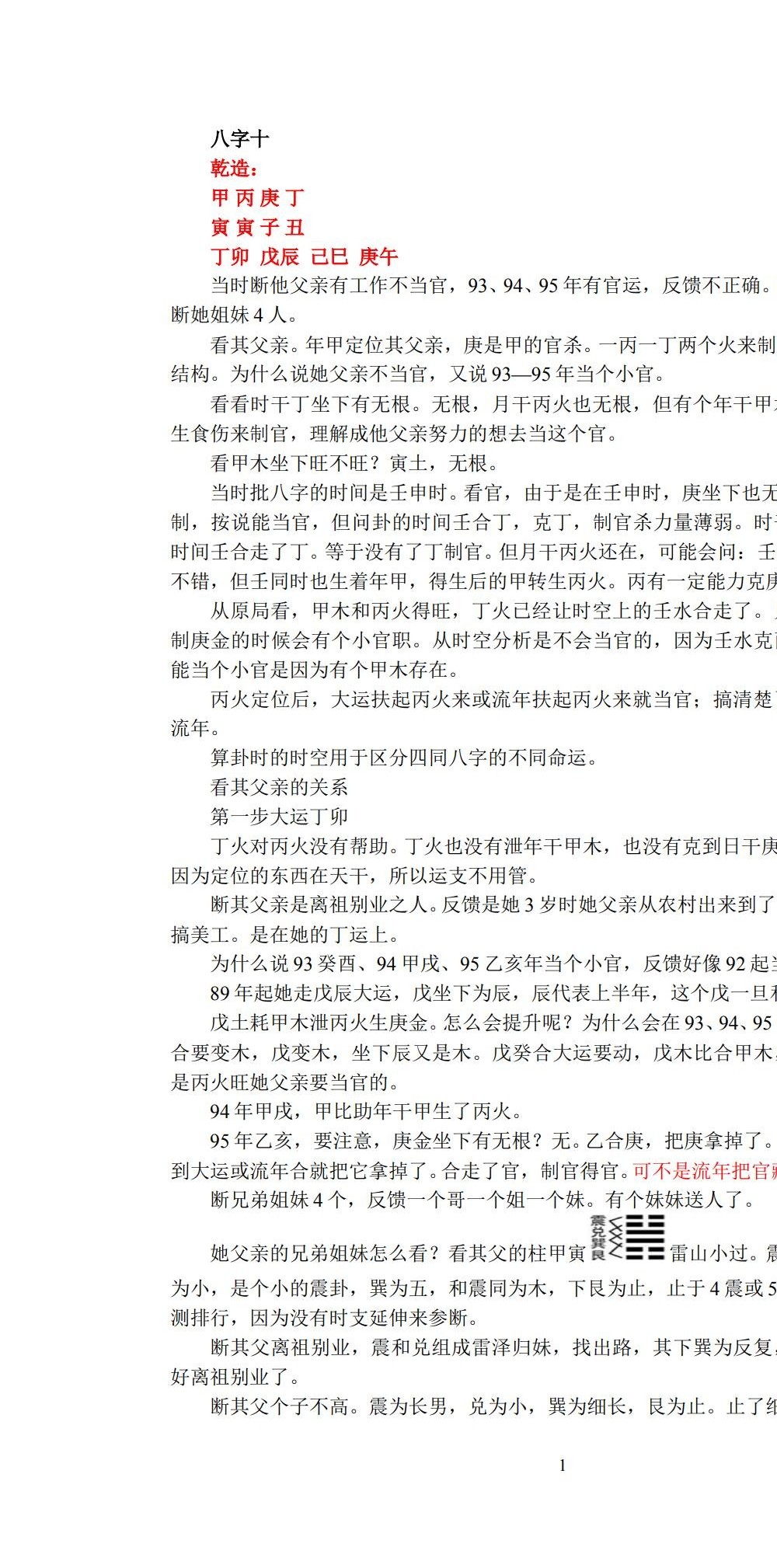 张泽华 盲派八字高级班21节录音+笔记